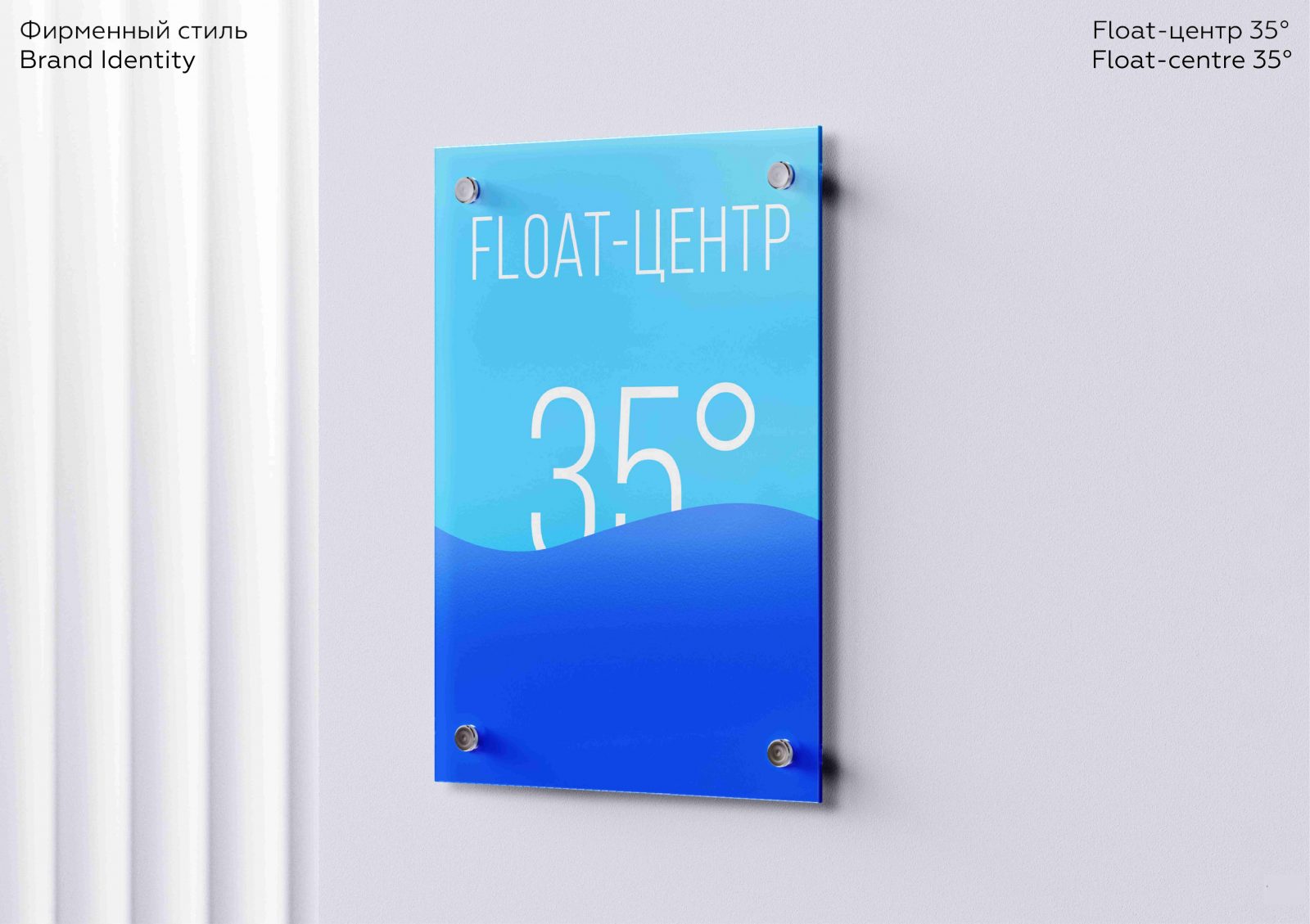 Float-centre 35° Branding by Jasmin Sabirova