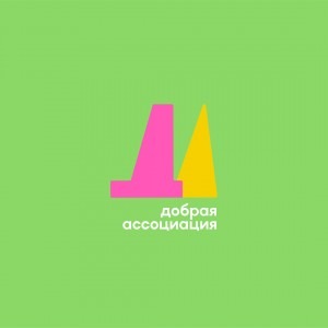 Charitable Foundation «Dobraya Assotsiatsiya» Identity by Moloko Creative