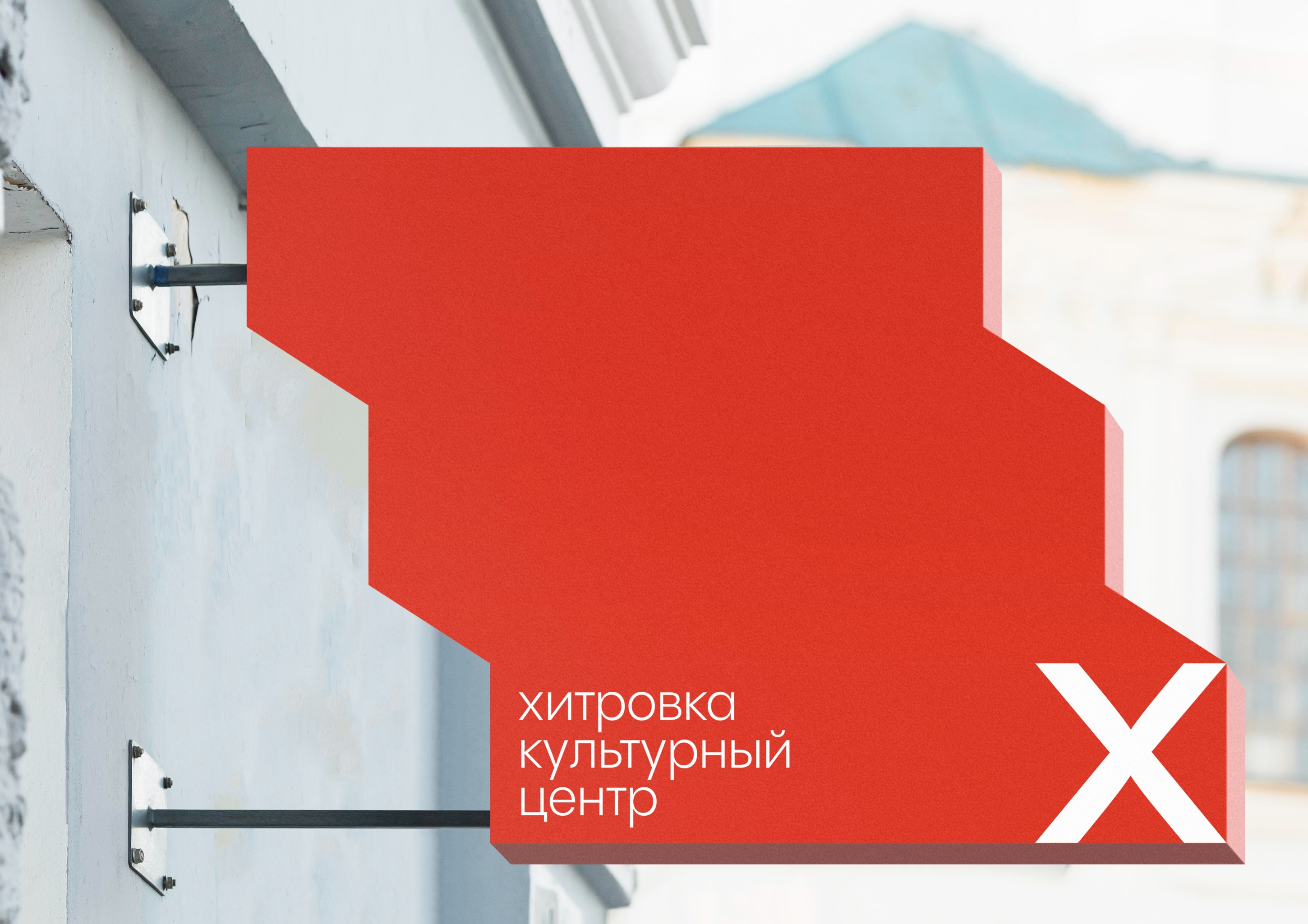 Student Concept for the Rebranding of the Cultural Center Khitrovka