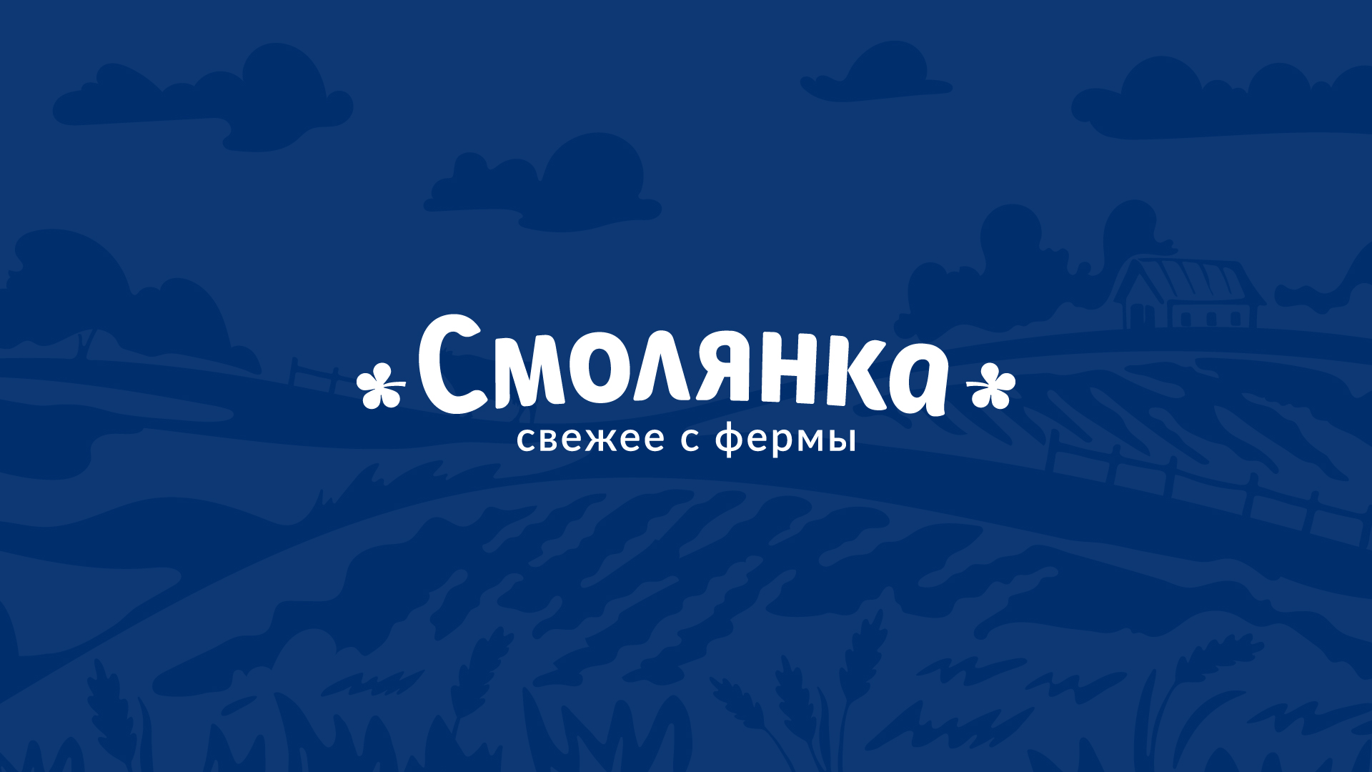 Smolyanka Traditional Dairy Products Designed by Yeti Design Studio