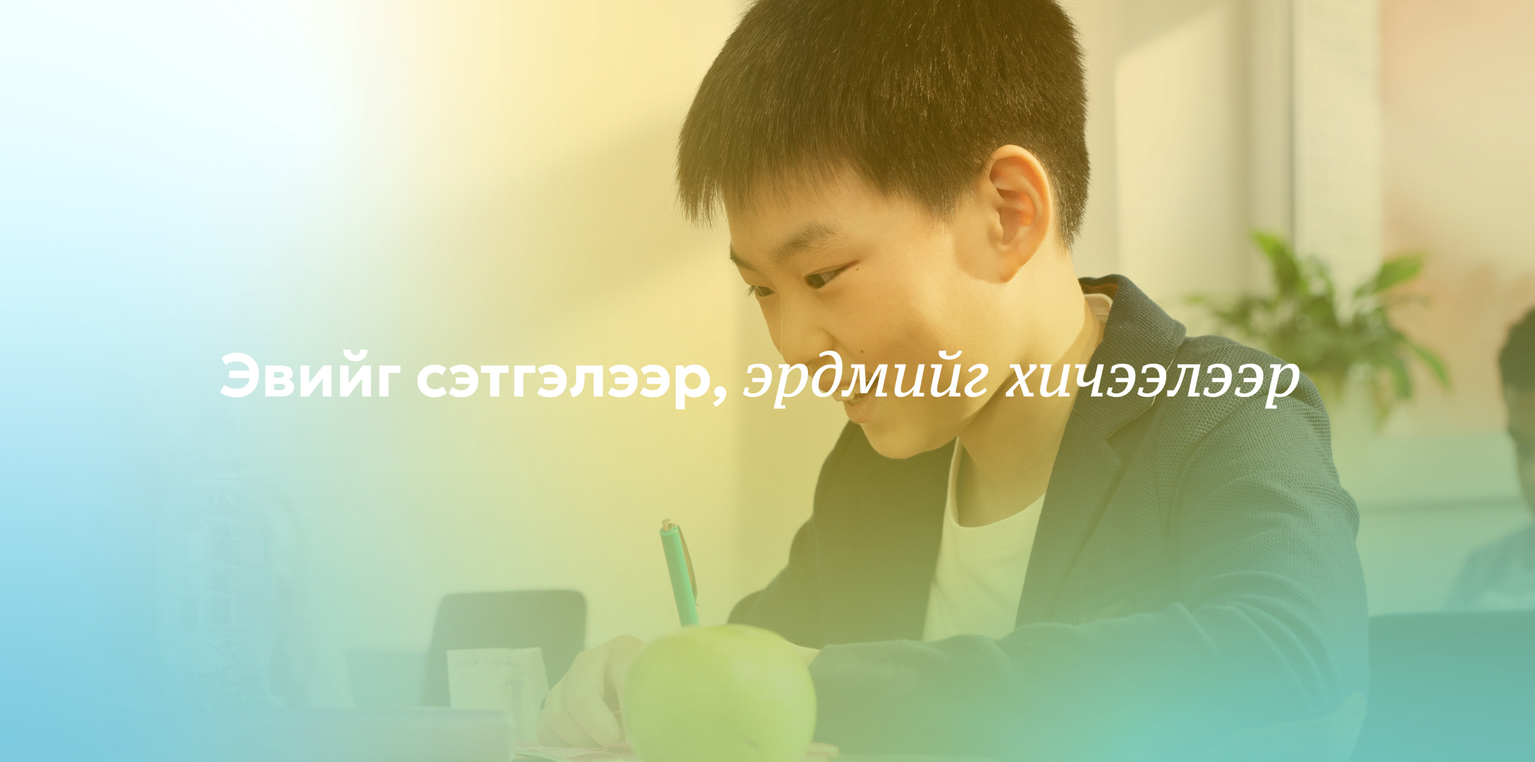 Mongol School Visual Identity – The Wisdom Tradition Empowering Humanity