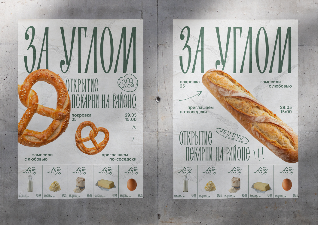 Za Uglom: Posters for a Bakery Opening by Daria Shefer