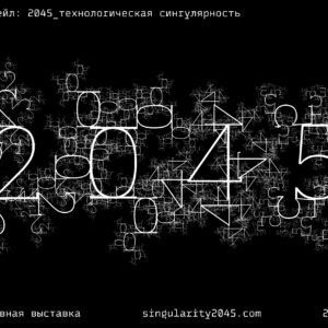 Student Alexey Kizerev Visualizes Ray Kurzweil 2045 as an Interactive Exhibition on the Technological Singularity