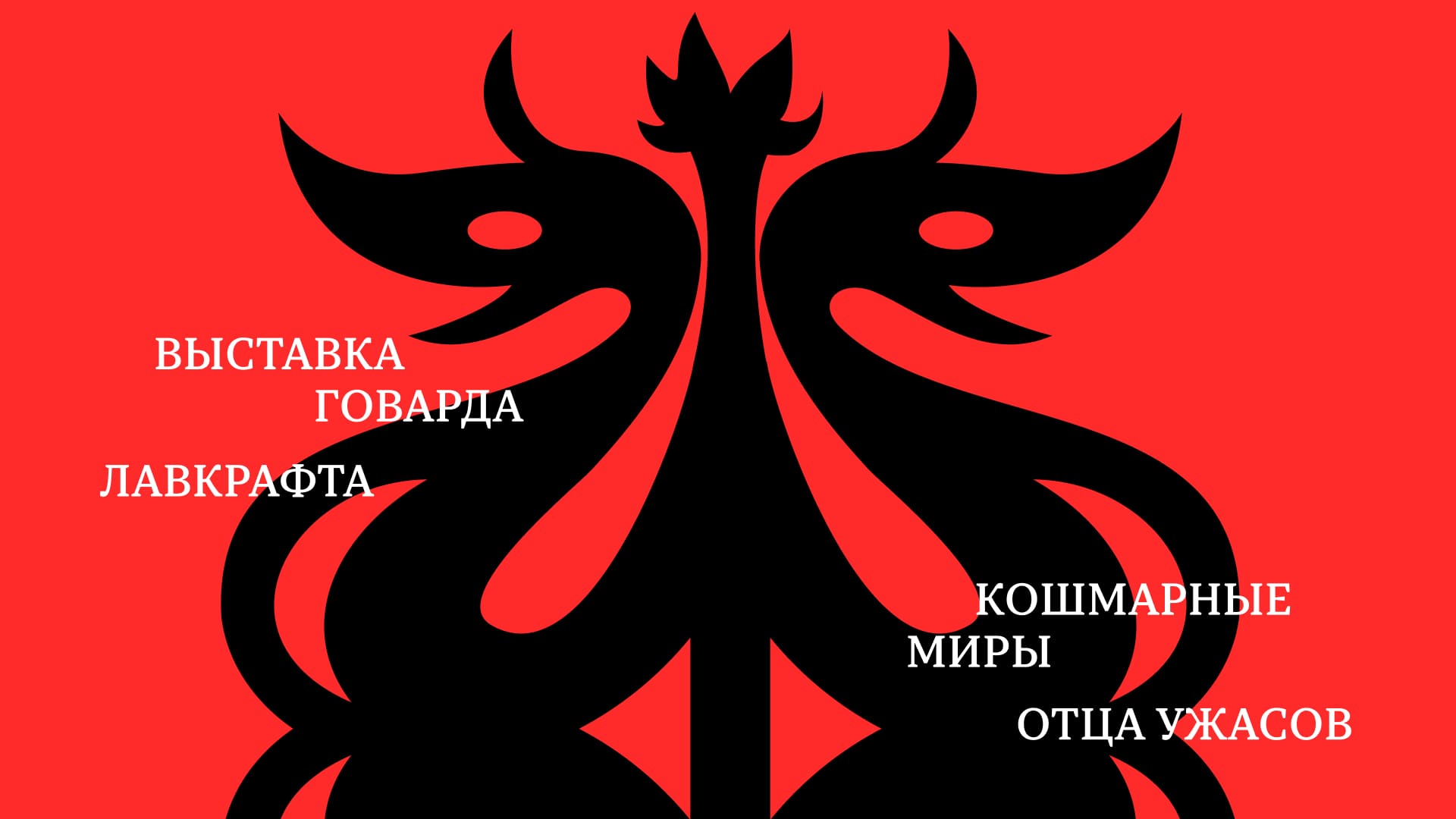 The Mysterious World of H.P. Lovecraft’s Fantasy by Diana Zabolotnaya