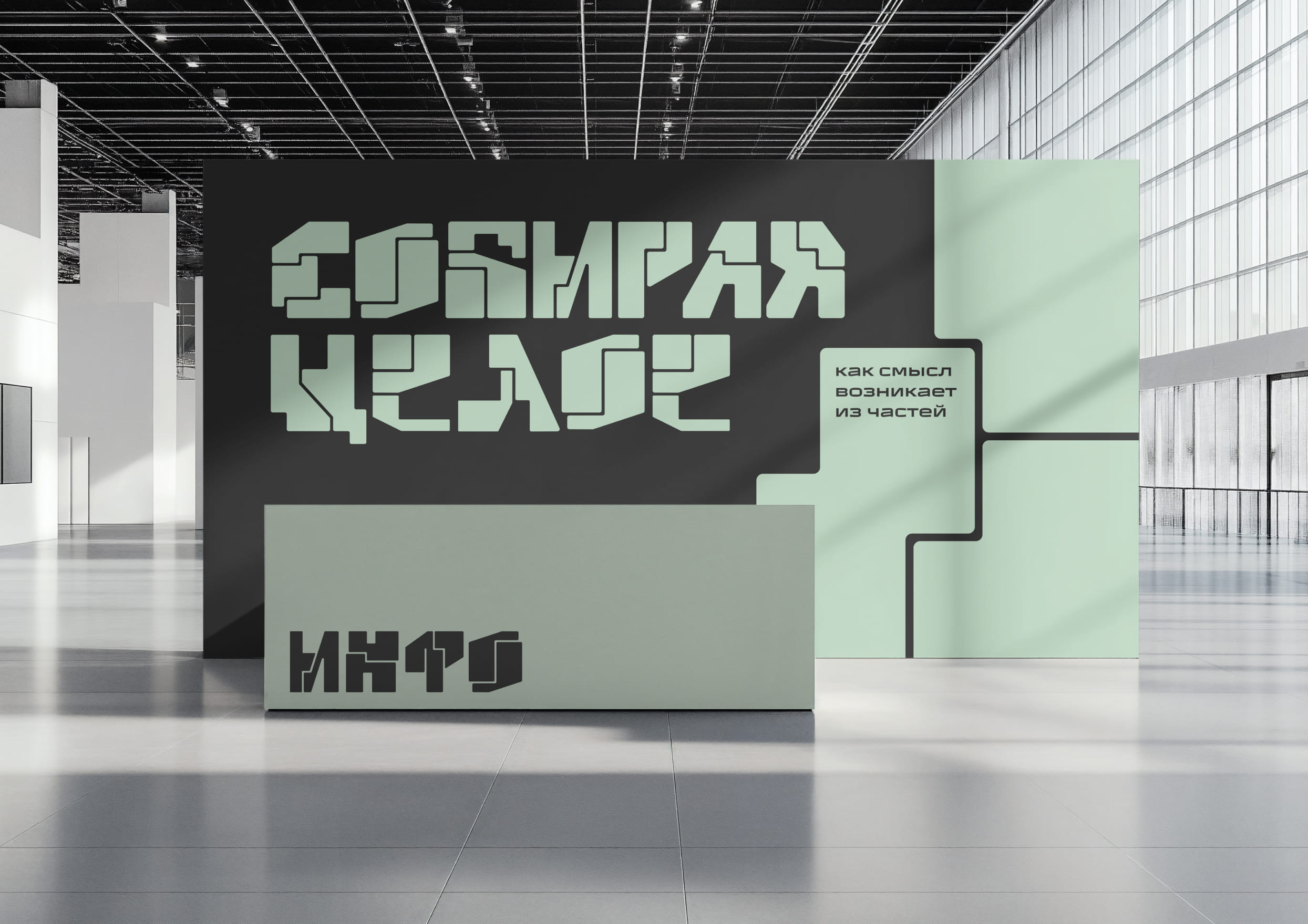 Assembling the Whole Exhibition Identity by Student Liza Pokrovskaya