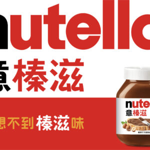 Nutella Chinese Logo Design by ShinyBay