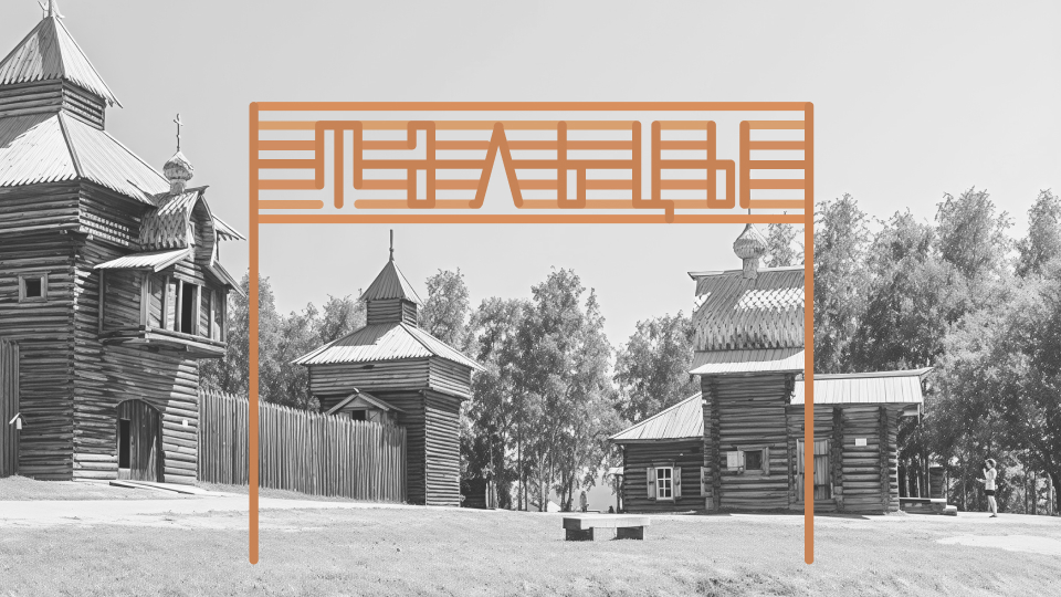 Student Krasilnikova Elizaveta Shapes Taltsy Architectural and Ethnographic Museum Into an Immersive Identity Rooted in Siberian Heritage