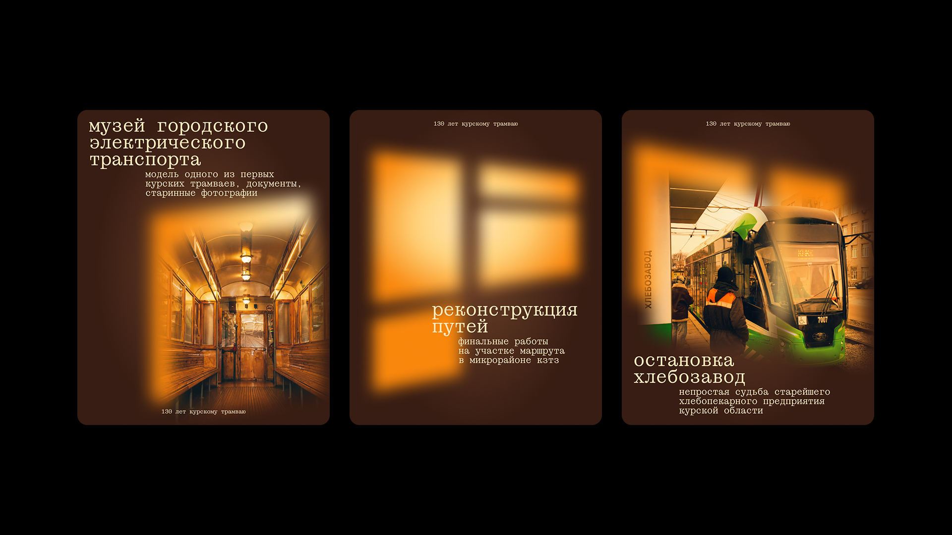 130 Years of the Kursk Tram: Redefining Transport as a Space of Perception by Daria Savina